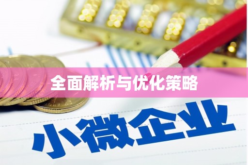 宝应县全面解析与优化策略