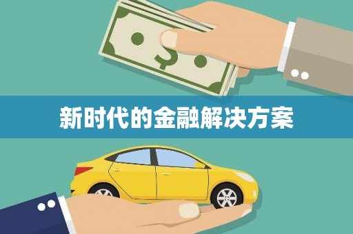 宝应县新时代的金融解决方案