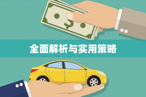 宝应县全面解析与实用策略
