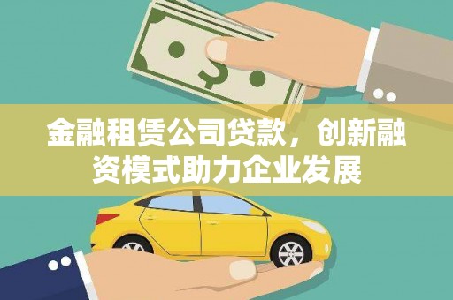 宝应县金融租赁公司贷款，创新融资模式助力企业发展