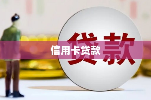 宝应县信用卡贷款