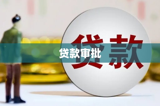 宝应县贷款审批