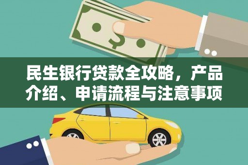 宝应县民生银行贷款全攻略，产品介绍、申请流程与注意事项